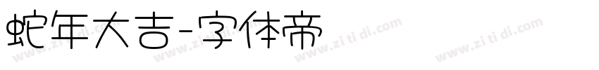 蛇年大吉字体转换