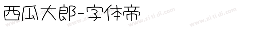 西瓜大郎字体转换