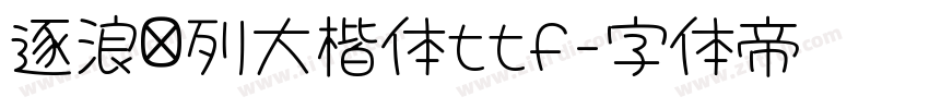逐浪马列大楷体ttf字体转换