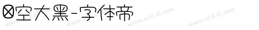 镂空大黑字体转换