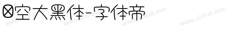 镂空大黑体字体转换 镂空大黑体字体转换