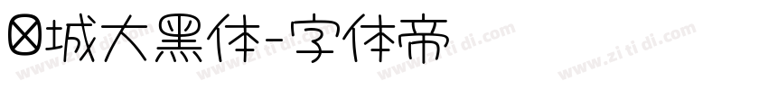 长城大黑体字体转换