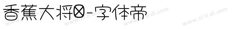 香蕉大将军字体转换