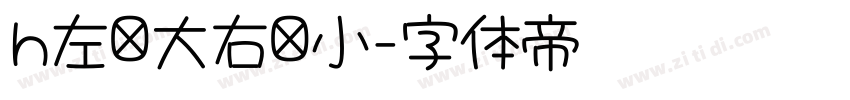 h左边大右边小字体转换