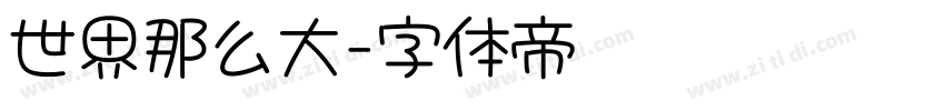 世界那么大字体转换
