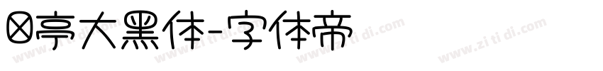 兰亭大黑体字体转换