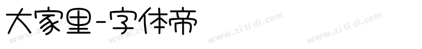 大家里字体转换