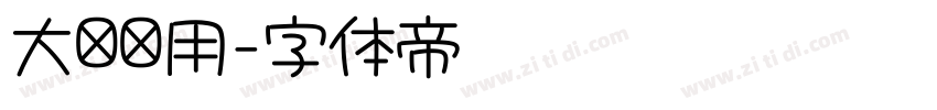大标题用字体转换