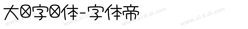 大签字笔体字体转换 大签字笔体字体转换