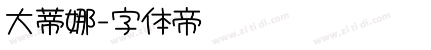 大蒂娜字体转换 大蒂娜字体转换