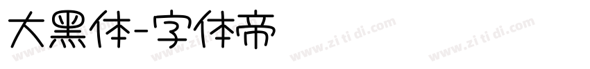 大黑体字体转换