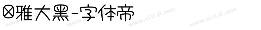 尔雅大黑字体转换