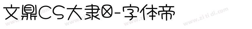 文鼎CS大隶书字体转换