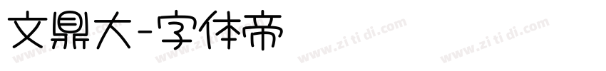 文鼎大字体转换