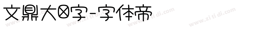 文鼎大签字字体转换