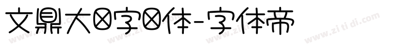 文鼎大签字笔体字体转换