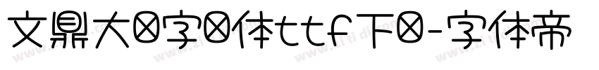 文鼎大签字笔体ttf下载字体转换