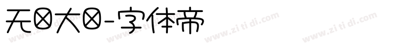 无忧大陆字体转换