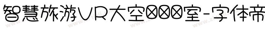智慧旅游VR大空间实验室字体转换