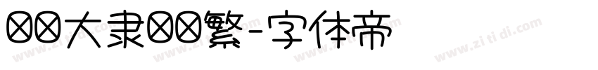 汉仪大隶书简繁字体转换