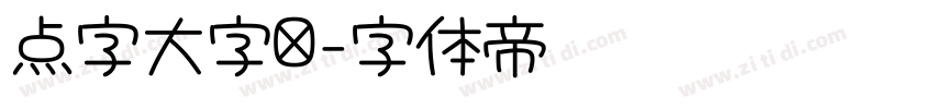 点字大字报字体转换