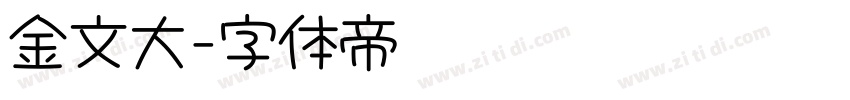 金文大字体转换