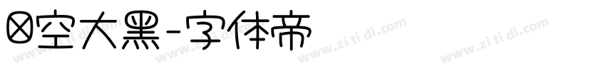 镂空大黑字体转换