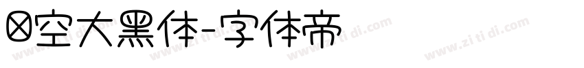 镂空大黑体字体转换 镂空大黑体字体转换