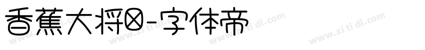 香蕉大将军字体转换