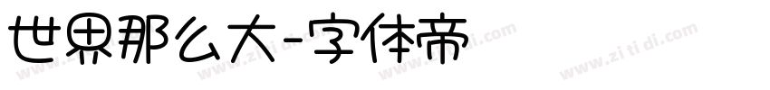 世界那么大字体转换