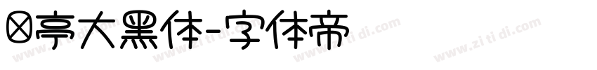 兰亭大黑体字体转换