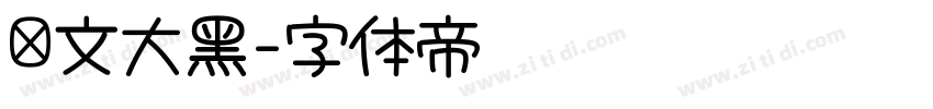 华文大黑字体转换