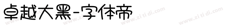卓越大黑字体转换