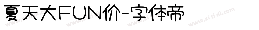 夏天大FUN价字体转换