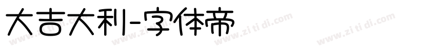 大吉大利字体转换 大吉大利字体转换