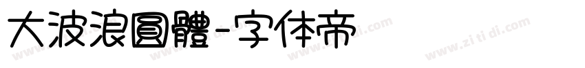 大波浪圓體字体转换
