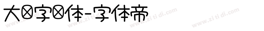 大签字笔体字体转换 大签字笔体字体转换