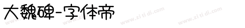 大魏碑字体转换