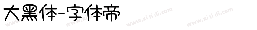 大黑体字体转换