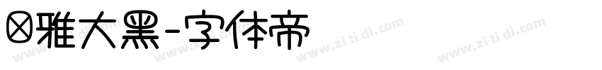 尔雅大黑字体转换