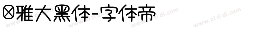 尔雅大黑体字体转换