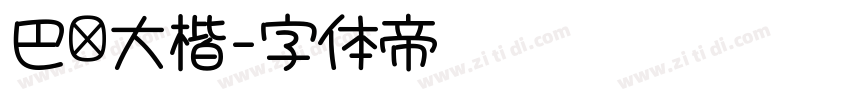 巴伦大楷字体转换