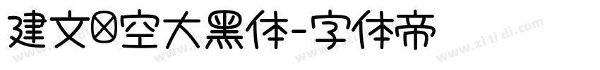 建文镂空大黑体字体转换 建文镂空大黑体字体转换