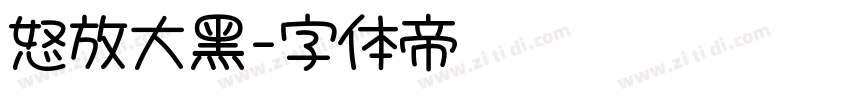 怒放大黑字体转换