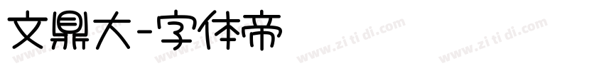文鼎大字体转换