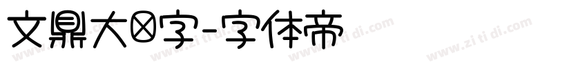文鼎大签字字体转换