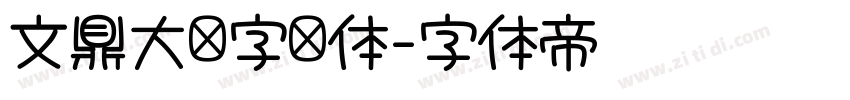 文鼎大签字笔体字体转换