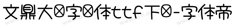 文鼎大签字笔体ttf下载字体转换