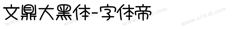 文鼎大黑体字体转换