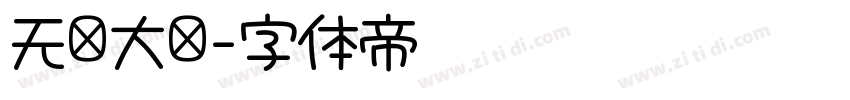 无忧大陆字体转换